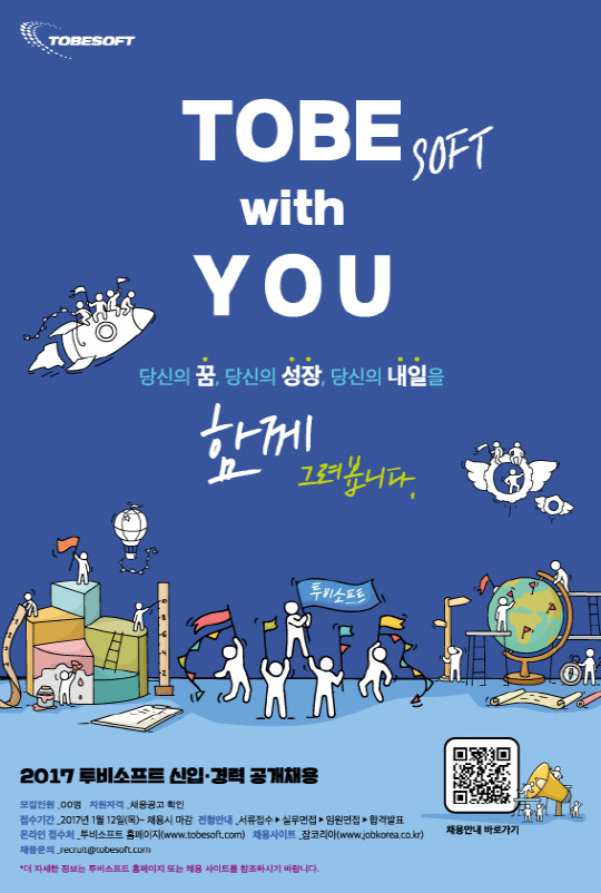 투비소프트가 2017년도 신입, 경력사원을 공개채용한다. 투비소프트 제공